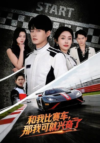 和我比赛车，那我可就兴奋了