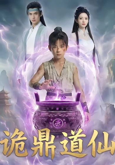 诡鼎道仙