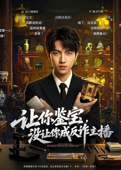 让你鉴宝，没让你成反诈主播