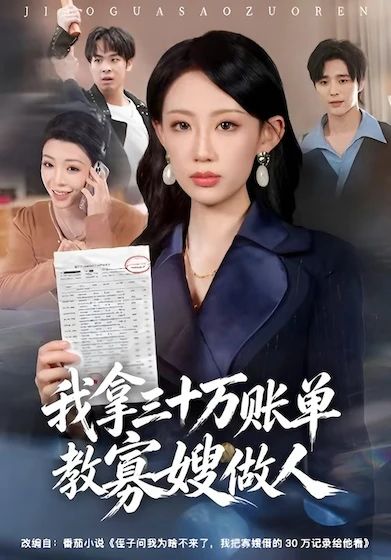 我拿三十万账单教寡嫂做人