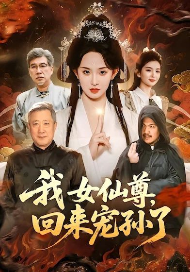 我女仙尊，回来宠孙了