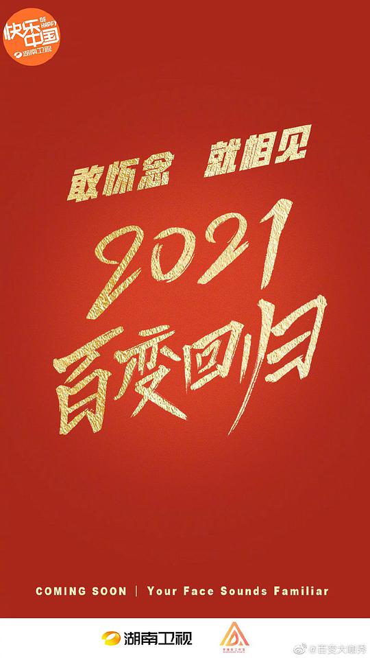 百变大咖秀 第六季
