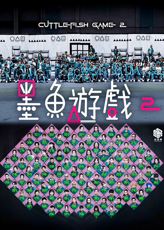 墨鱼游戏2