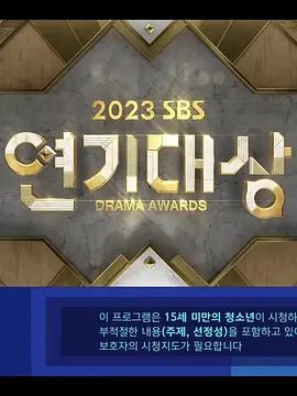 2023 SBS 演技大赏