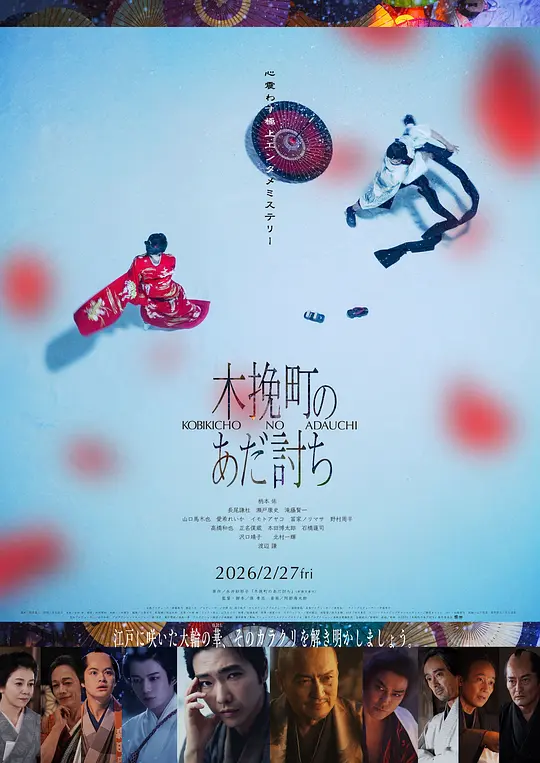 木挽町复仇记