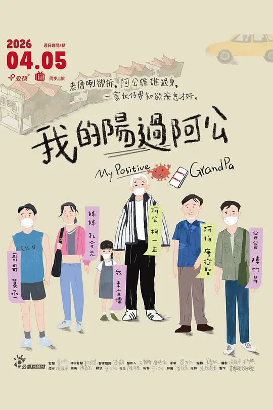我的阳过阿公