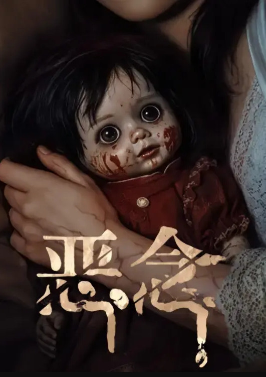 恶念