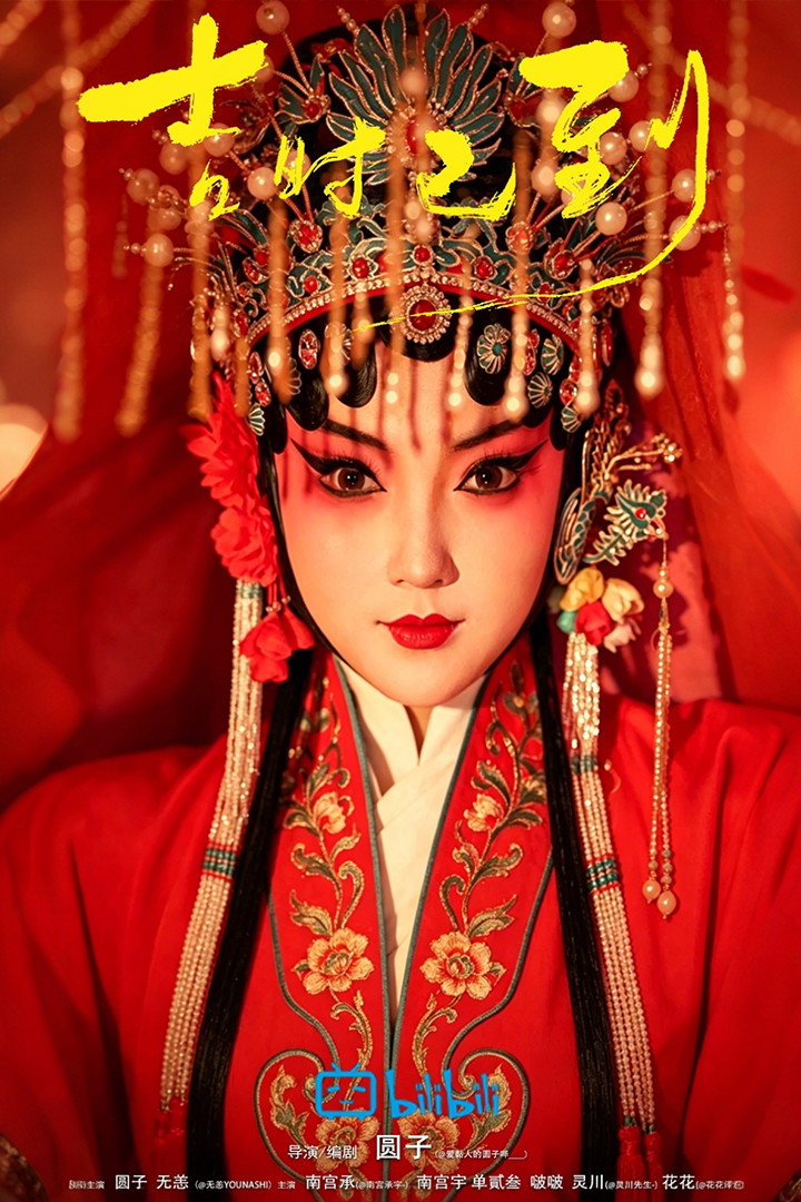 吉时已到