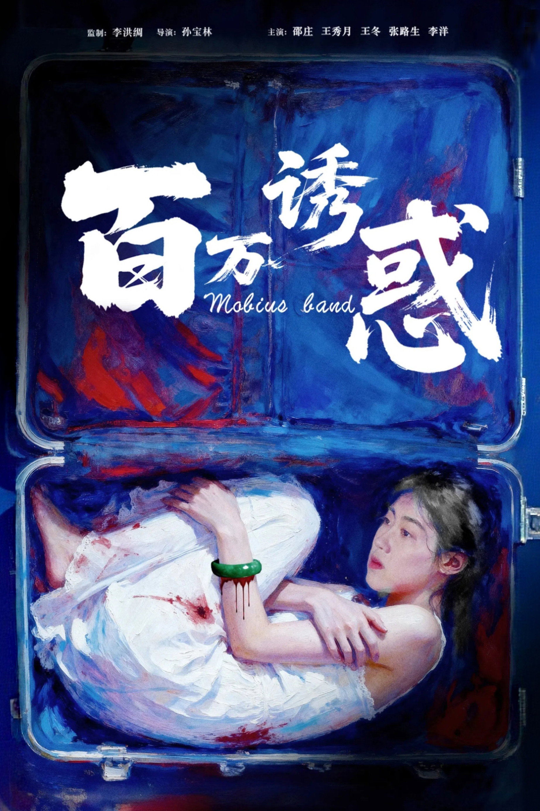 百万诱惑