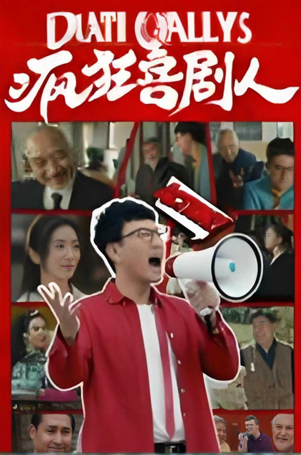 疯狂喜剧人