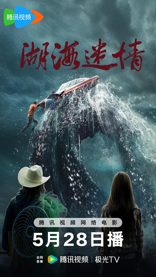 湖海迷情