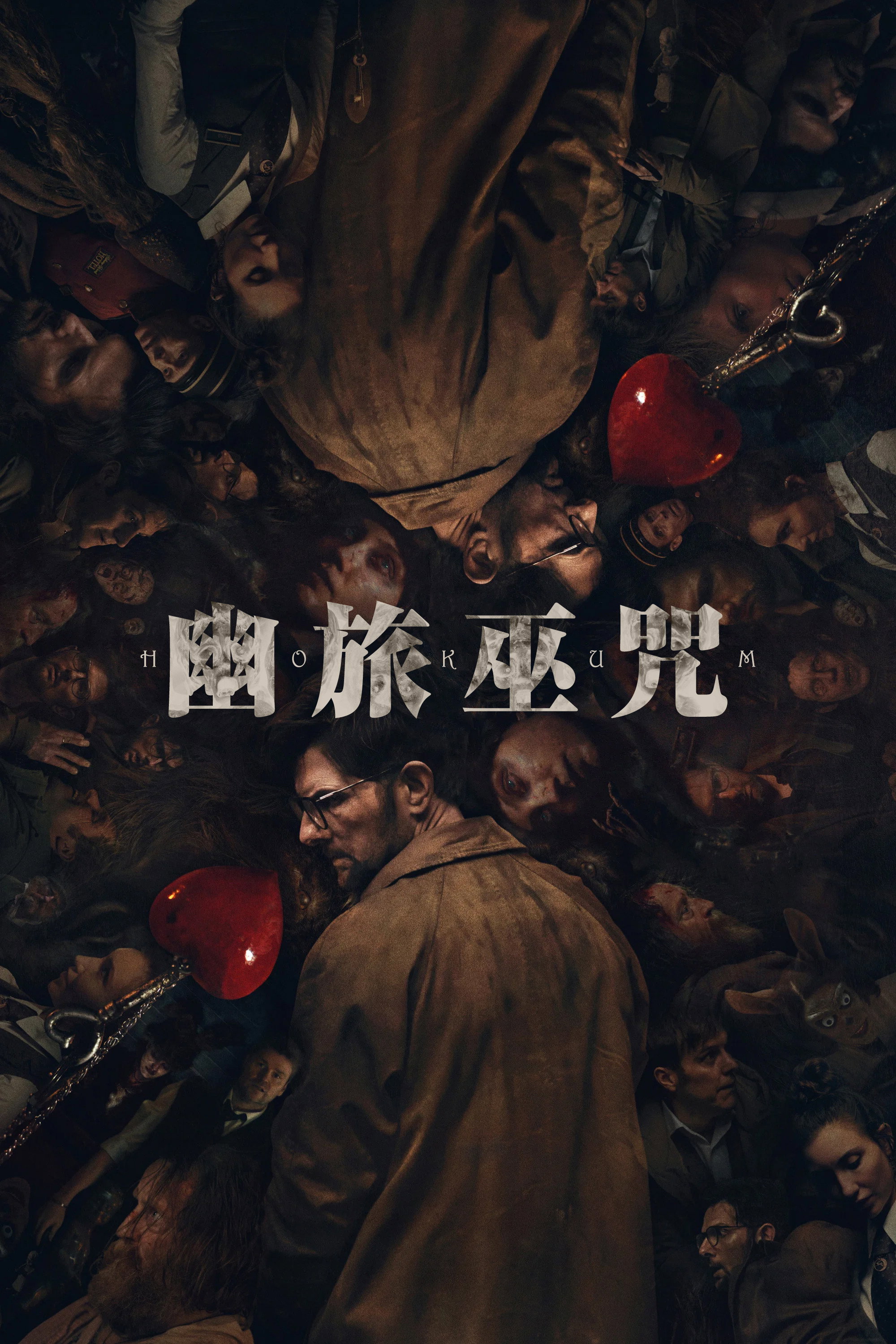 幽旅巫咒