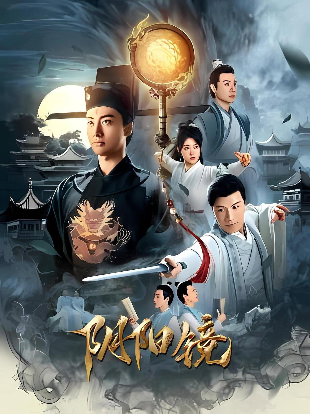 阴阳镜