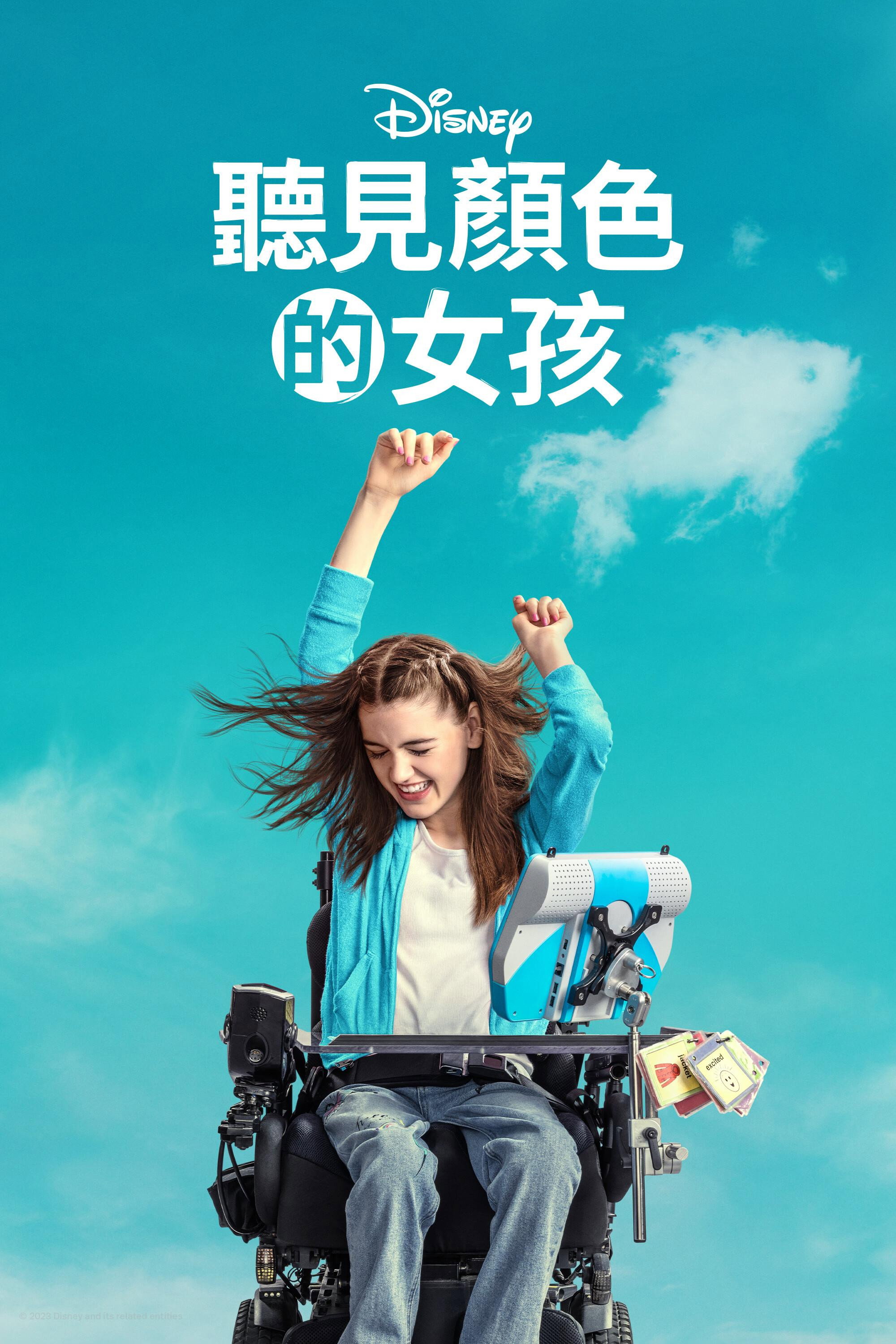 听见颜色的女孩