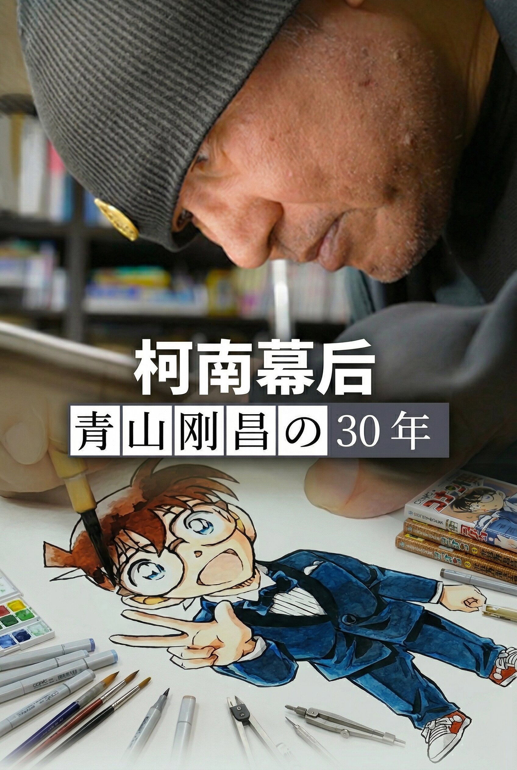 柯南幕后：青山刚昌的30年