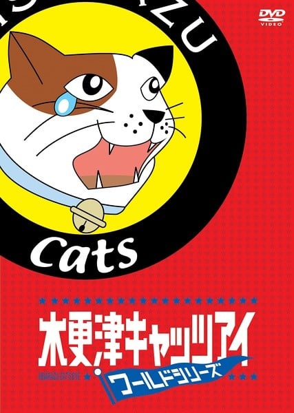 木更津猫眼 — 世界系列