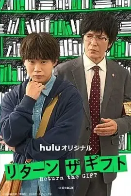 归还礼物