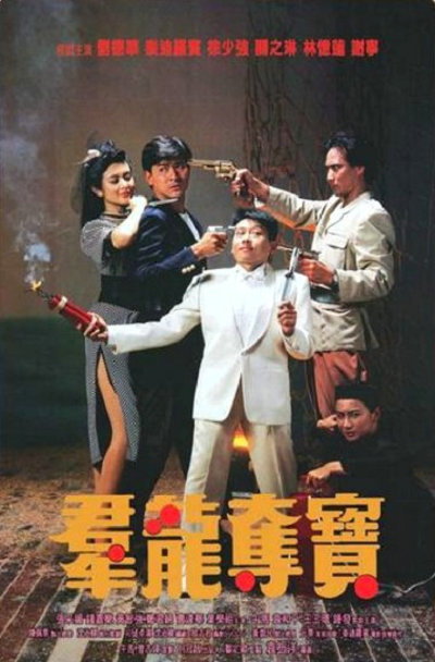 群龙夺宝