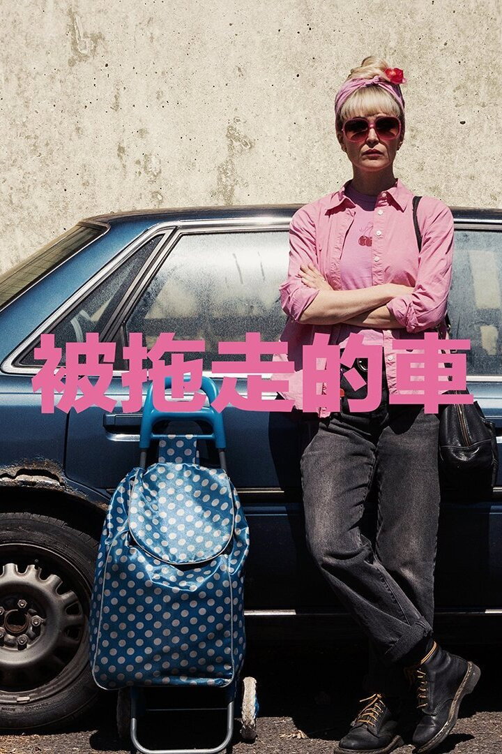 被拖走的车