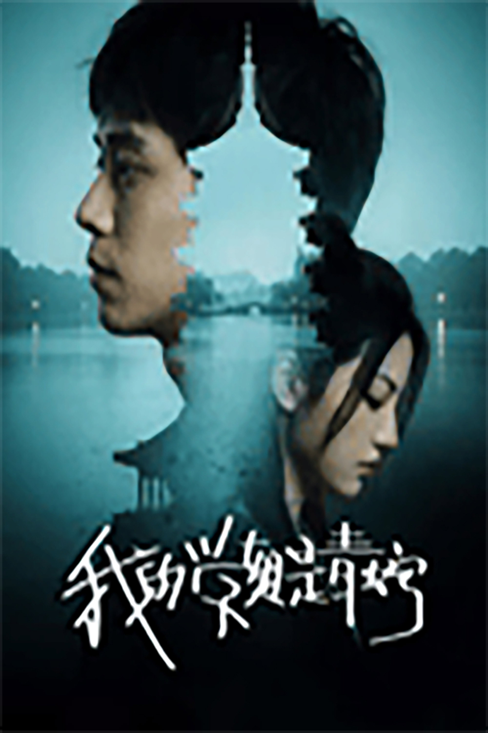 我的学姐是青蛇