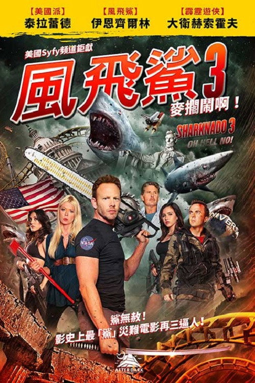 鲨卷风3
