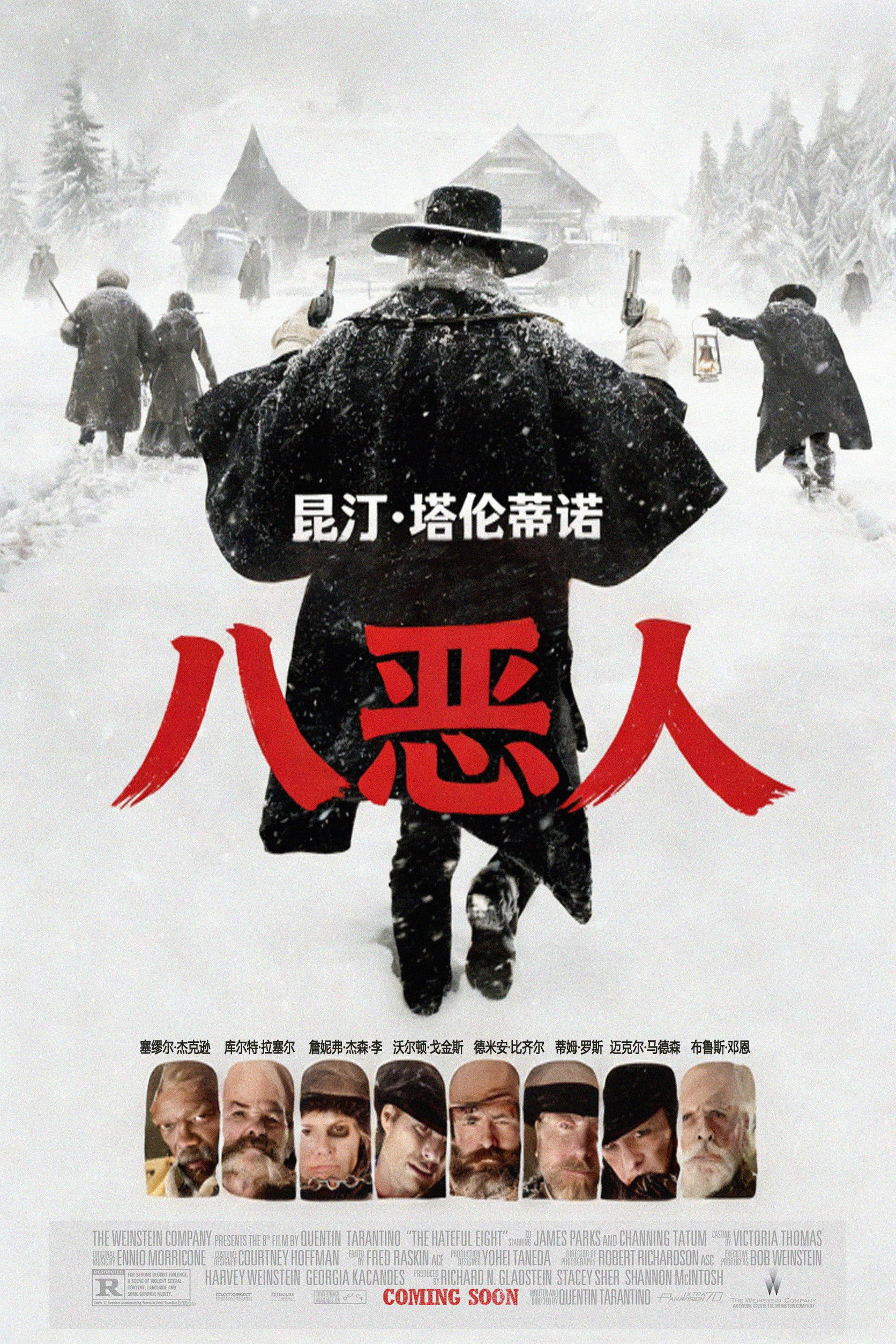 八恶人
