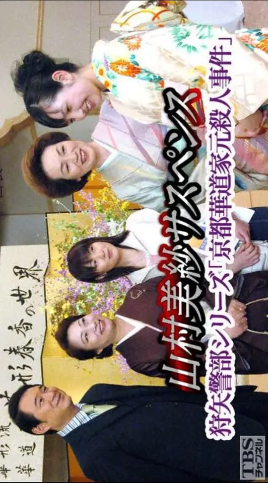 山村美纱悬疑剧 狩矢警部系列 京都花道家元杀人事件