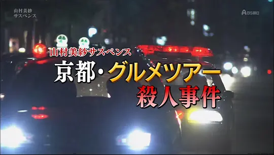 山村美纱悬疑剧 狩矢父女系列15 京都美食之旅杀人事件