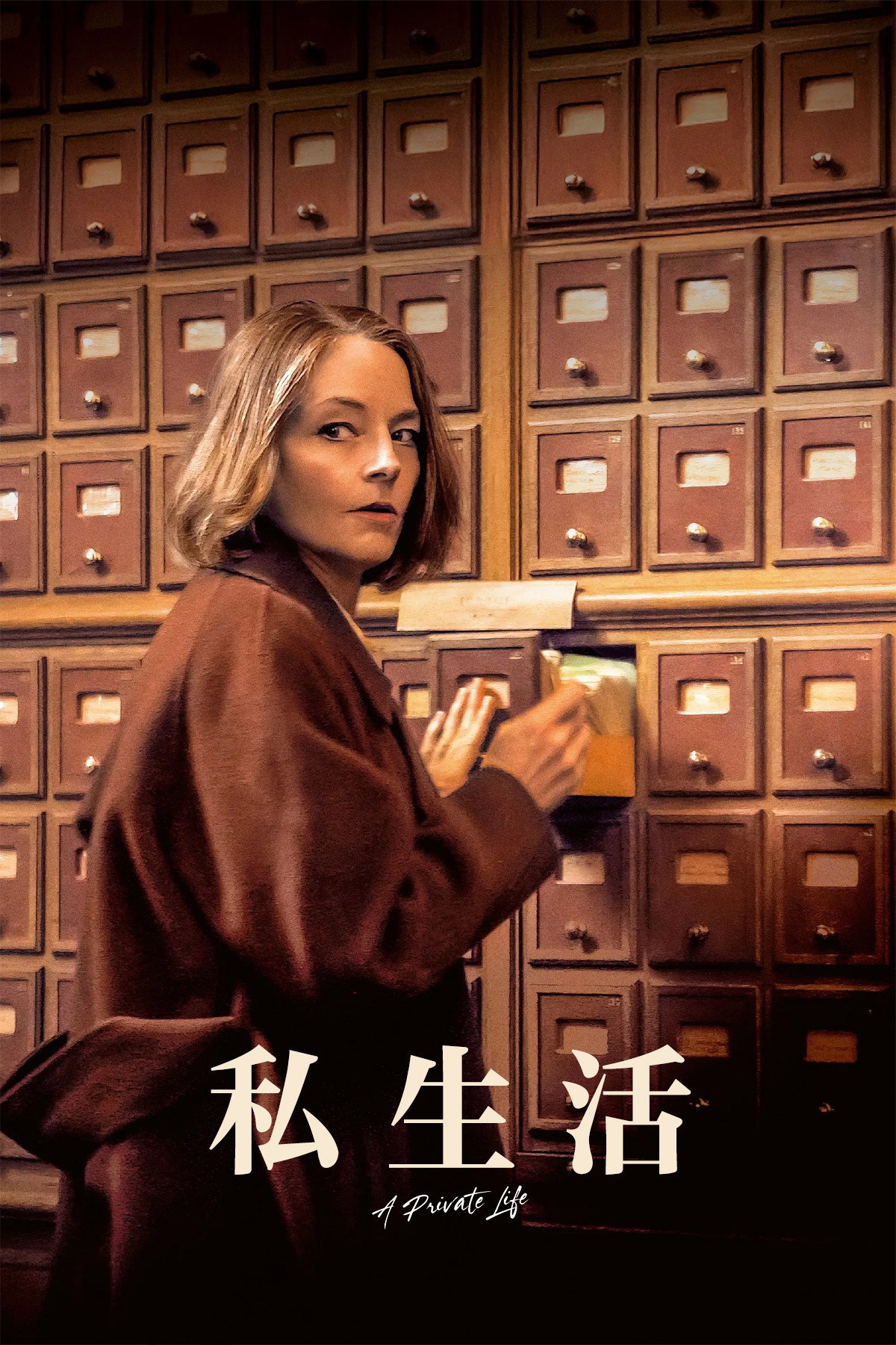 私生活