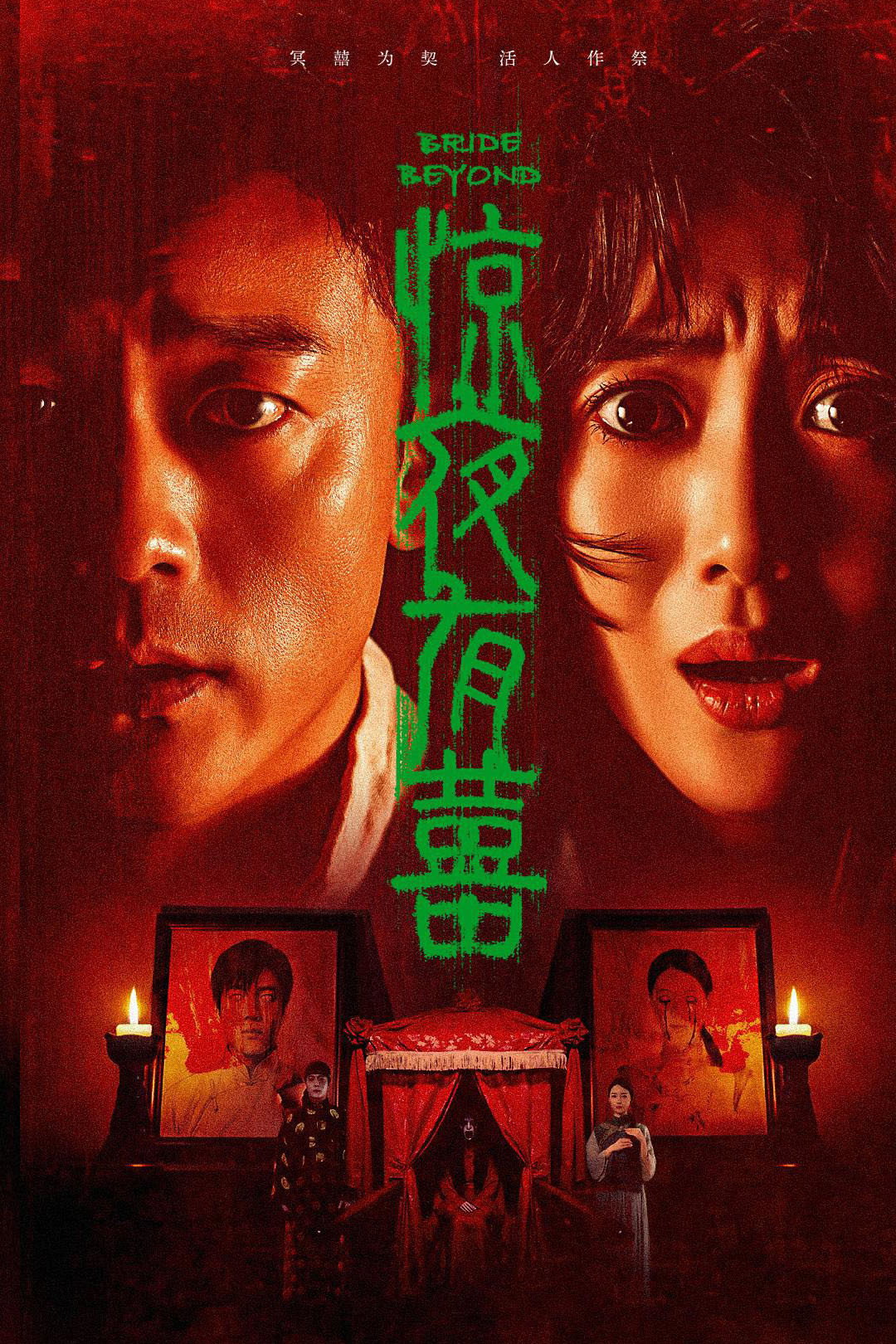 惊夜有囍