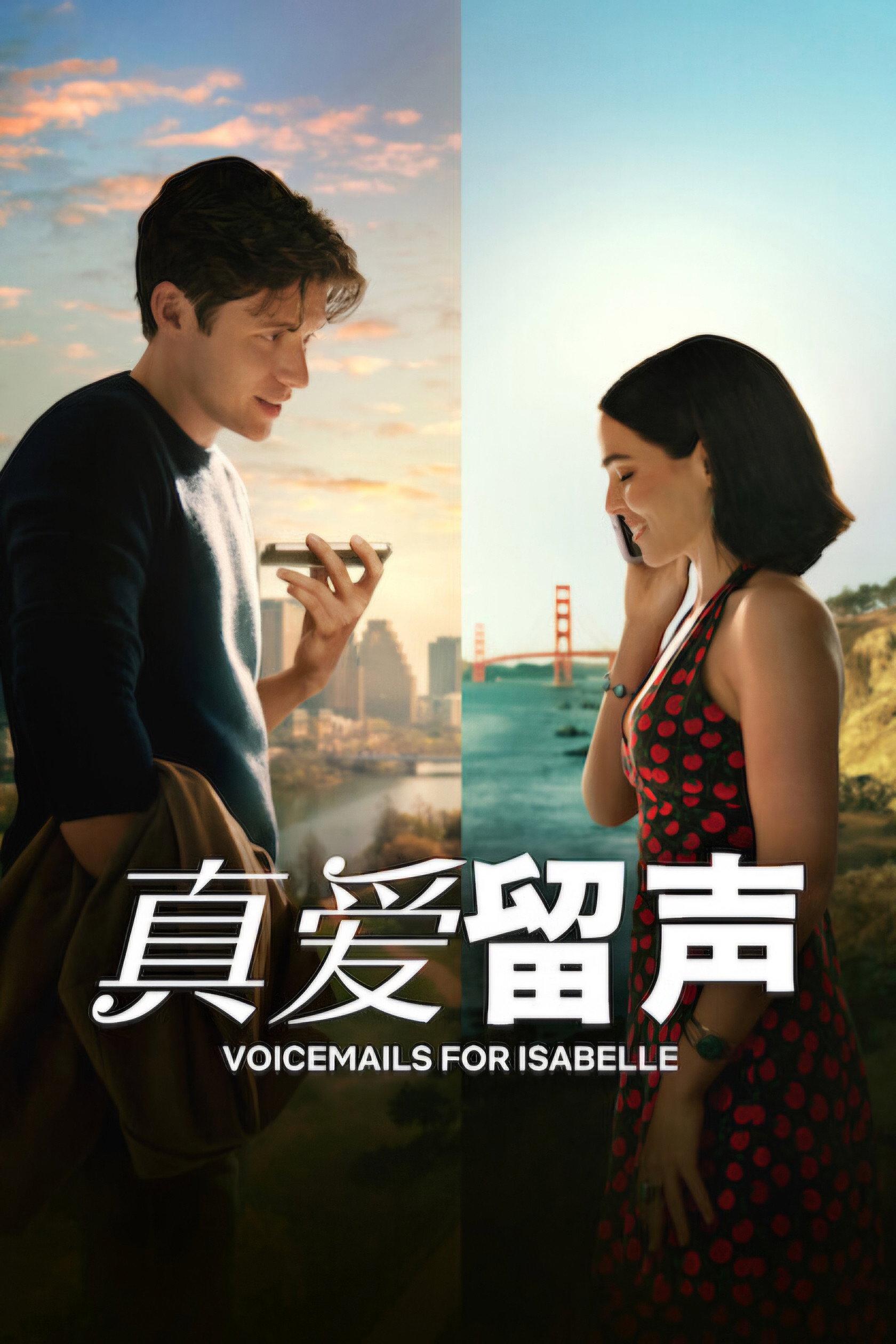 真爱留声