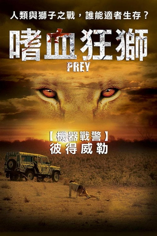 狮口惊魂