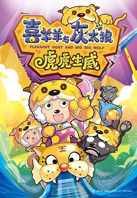 喜羊羊与灰太狼之虎虎生威‎.2010
