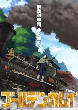 黄金神威 真人版