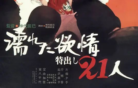 濡湿的情欲 出色的21人