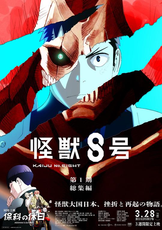 怪兽8号：侦察任务
