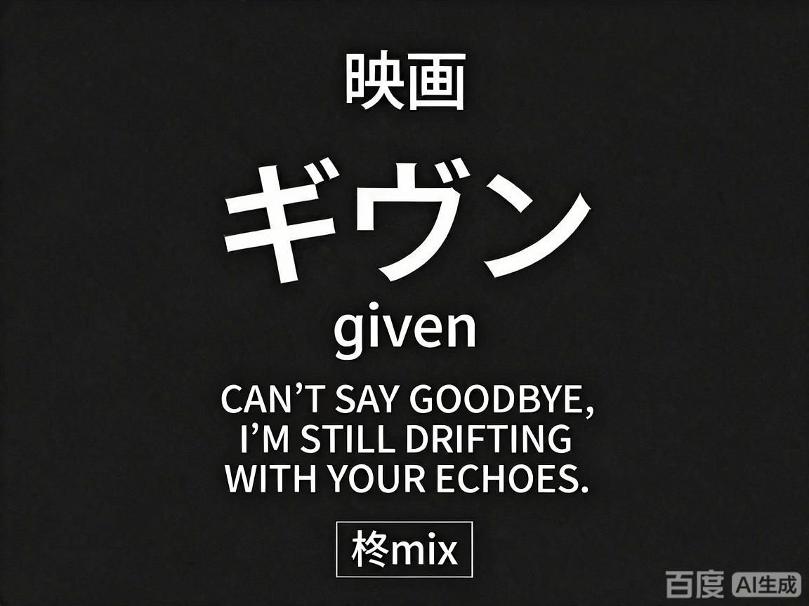 GIVEN被赠与的未来剧场版：柊mix