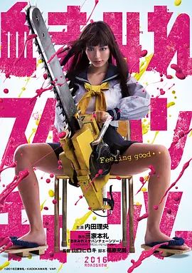 电锯少女之血肉之华