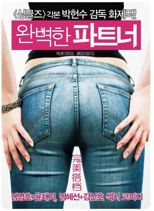 完美搭档