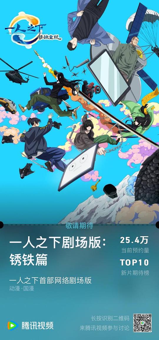 一人之下剧场版：锈铁篇