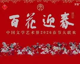 “百花迎春”中国文学艺术界2026春节大联欢