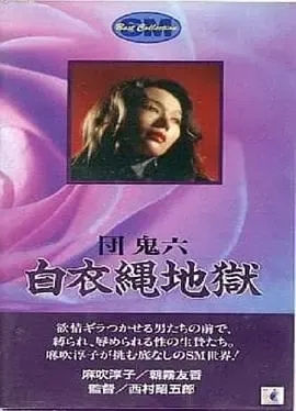 团鬼六 白衣绳地狱