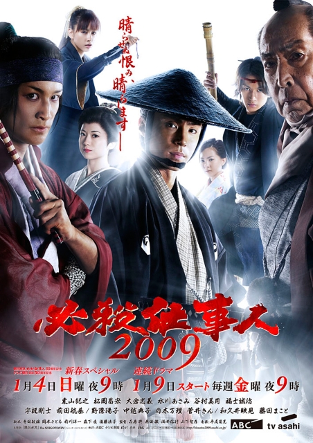 必杀仕事人2009 新春特别篇