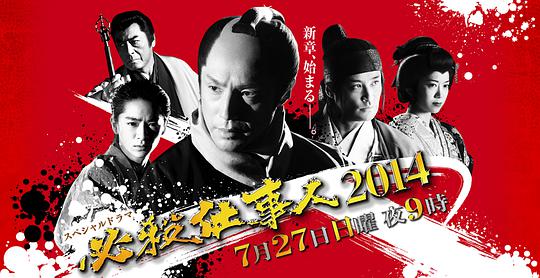 必杀仕事人2014