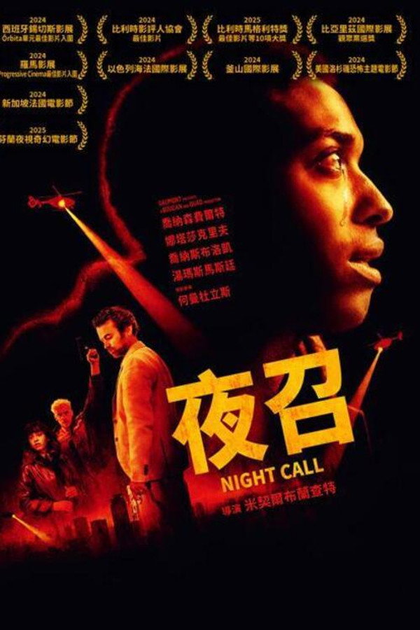夜间呼叫