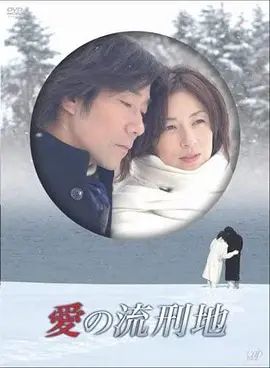 爱之流刑地