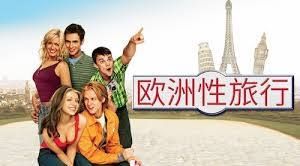 欧洲性旅行