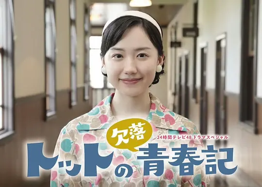 彻子的缺失青春记